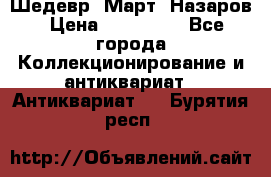 Шедевр “Март“ Назаров › Цена ­ 150 000 - Все города Коллекционирование и антиквариат » Антиквариат   . Бурятия респ.